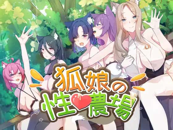 狐狸娘的性爱农场 | 中文官方最新版